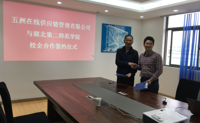 管理学院夏仕平经理与五洲在线供应链管理有限公司总经理罗雍先生签订校企合作协议